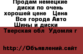 Продам немецкие диски,по очень хорошей цене › Цена ­ 25 - Все города Авто » Шины и диски   . Тверская обл.,Удомля г.